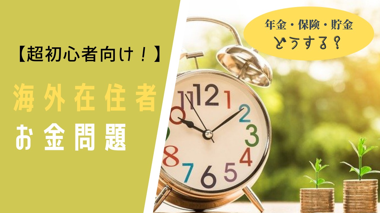 超入門編！】タイ・海外在住者のお金問題、まずはここから（将来の貯金 / 年金 / 保険） | アジラボ