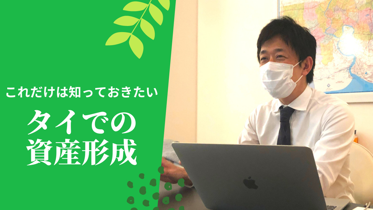 タイで投資を始める際に知っておくべきこと【駐在員向け】 | アジラボ