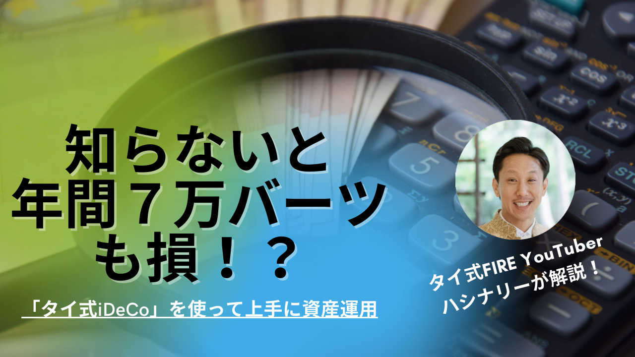 タイで節税対策】タイ版iDeCoを使って資産運用（RMF・SSF） | アジラボ
